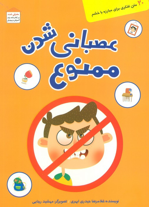 عصبانی شدن ممنوع