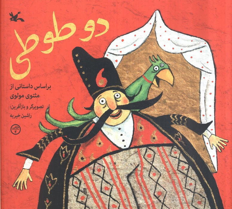 دو طوطی