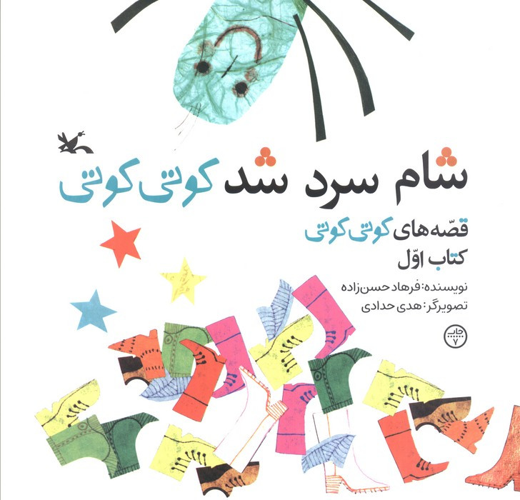 شام سرد شد کوتی کوتی