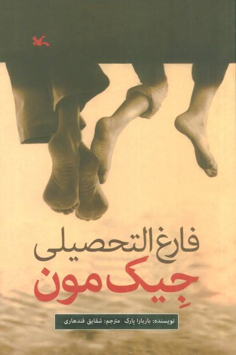 فارغ التحصیلی جِیک مون
