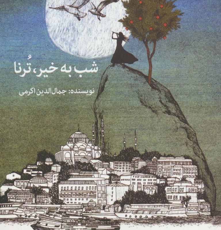 شب به خیر تُرنا