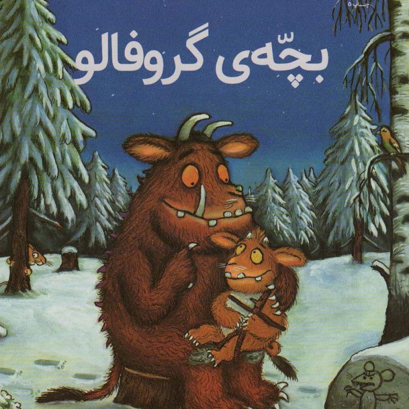 بچّه گروفالو