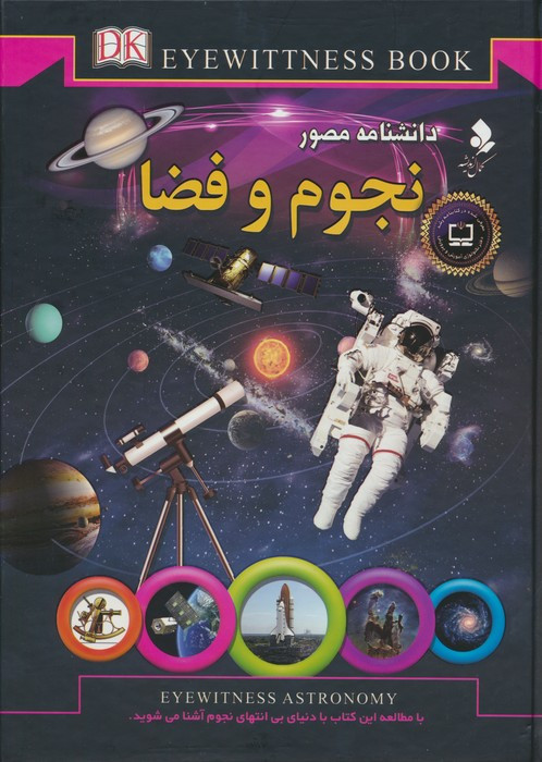 دانشنامه مصور نجوم نشر کمال اندیشه