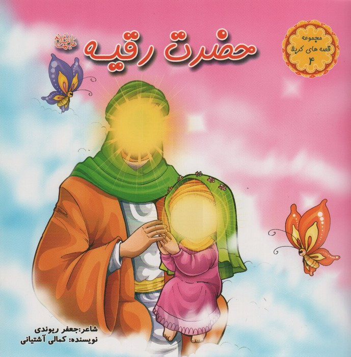 حضرت رقیه