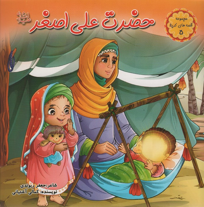 حضرت علی اصغر