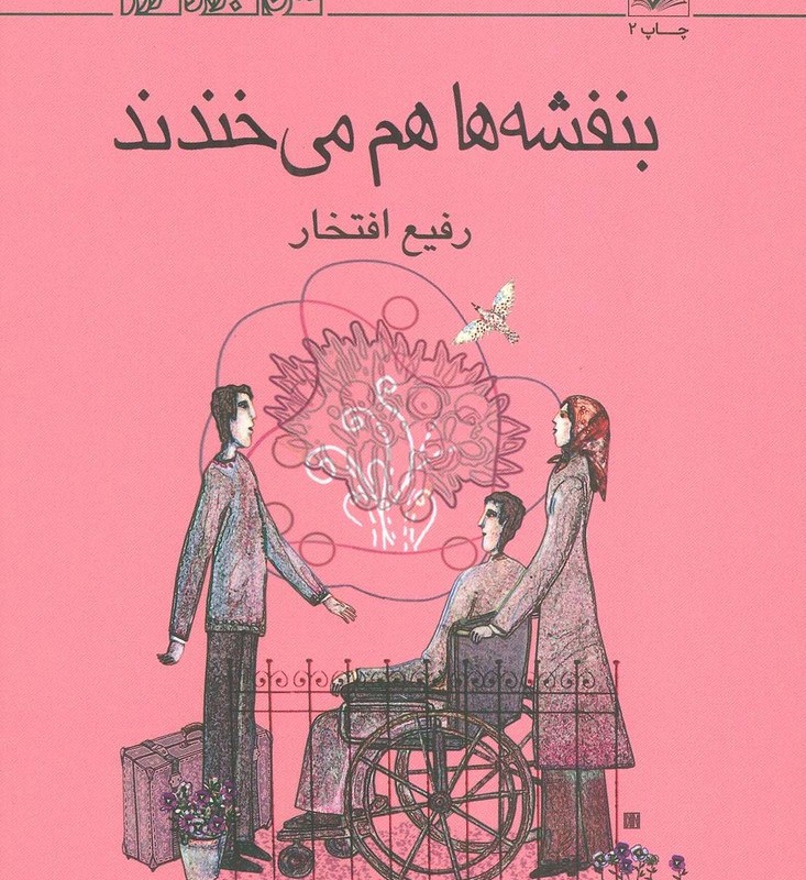 بنفشه ها هم می خندند