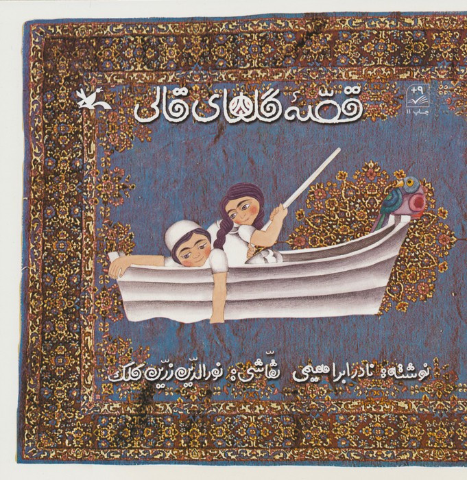 قصۀ گل های قالی