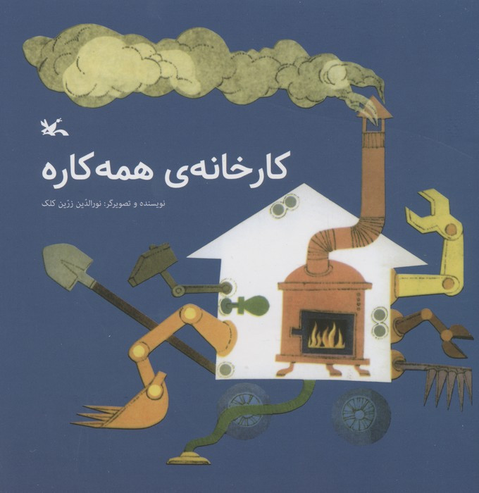 کارخانه همه کاره
