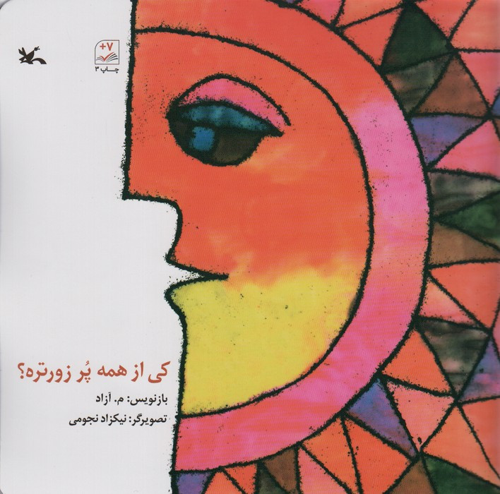 کی از همه پُر زورتره؟