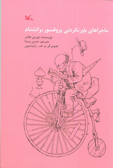 ماجراهای باورنکردنی پروفسور برانشتام