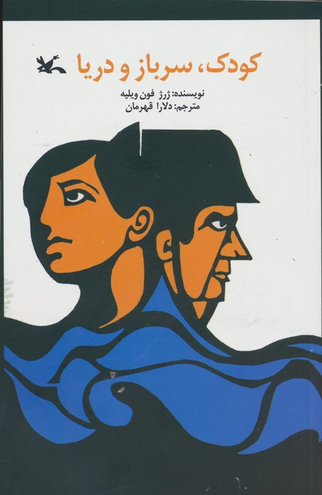 کودک سرباز و دریا