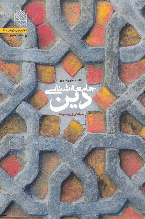 جامعه شناسی دین نشر پژوهشگاه فرهنگ و اندیشه اسلامی