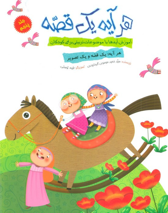 کتاب هر آیه یک قصه جلد پنجم