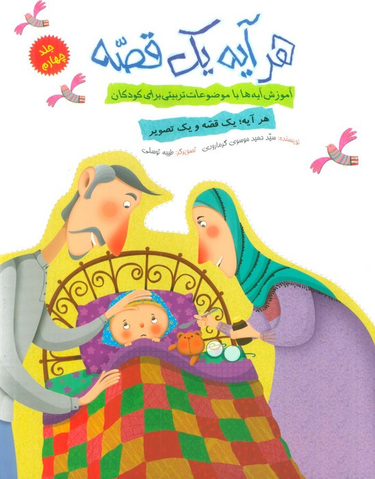 کتاب هر آیه یک قصه جلد چهارم