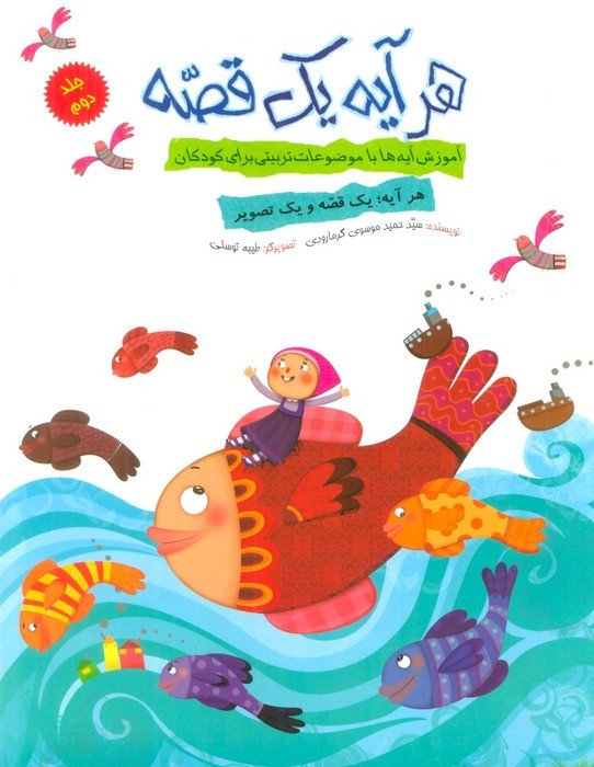 هر آیه یک قصه جلد دوم
