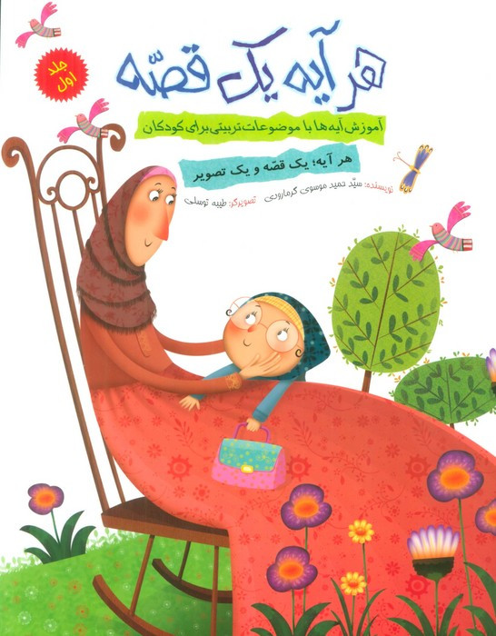 کتاب هر آیه یک قصه جلد اول