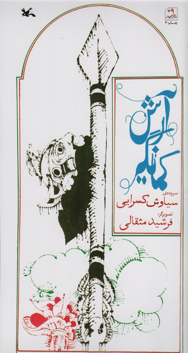 آرش کمانگیر نشر کانون پرورش فکری کودکان و نوجوانان