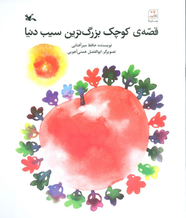 قصّه ی کوچک بزرگ ترین سیب دنیا