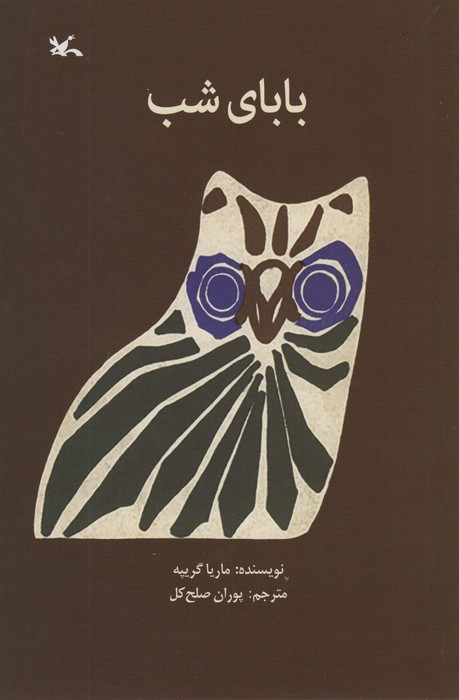 بابای شب