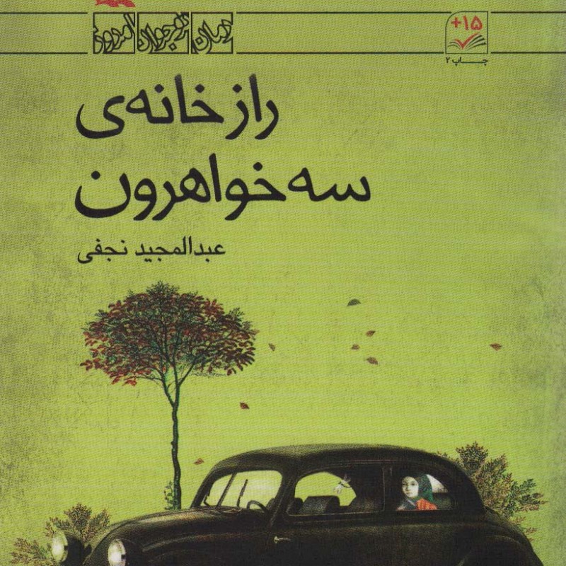 کتاب راز خانه سه خواهرون اثر نجفی عبدالمجید