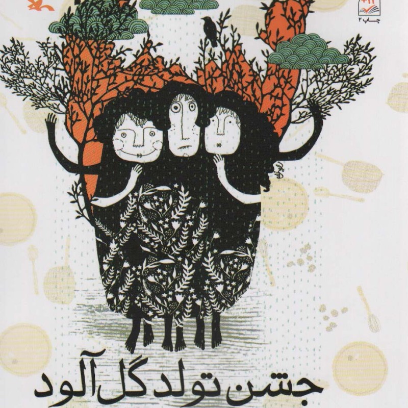 جشن تولد گل آلود