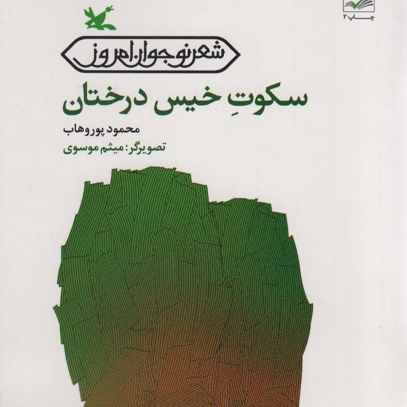 سکوتِ خیس درختان