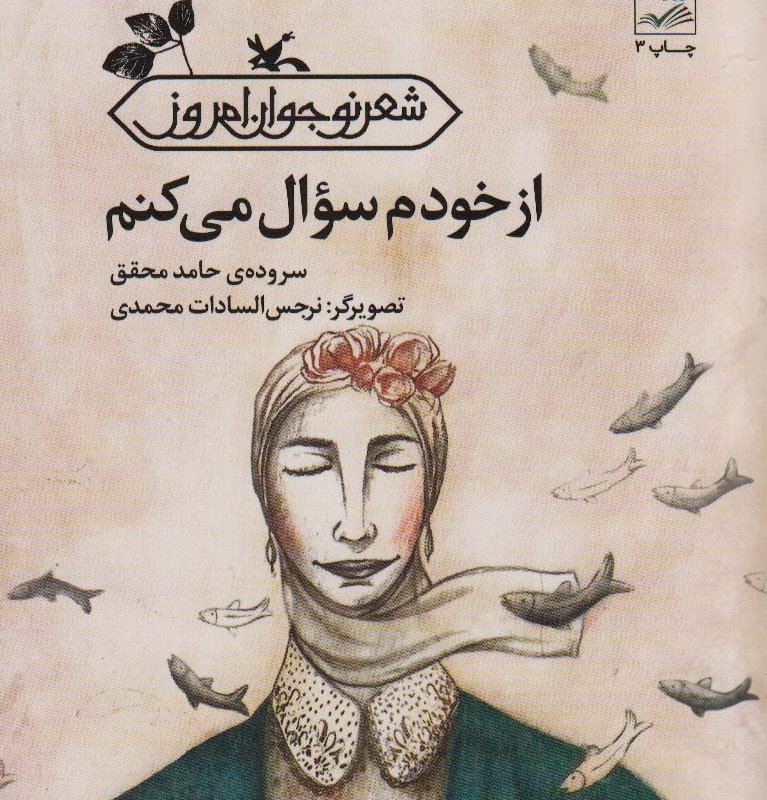 از خودم سوال می کنم