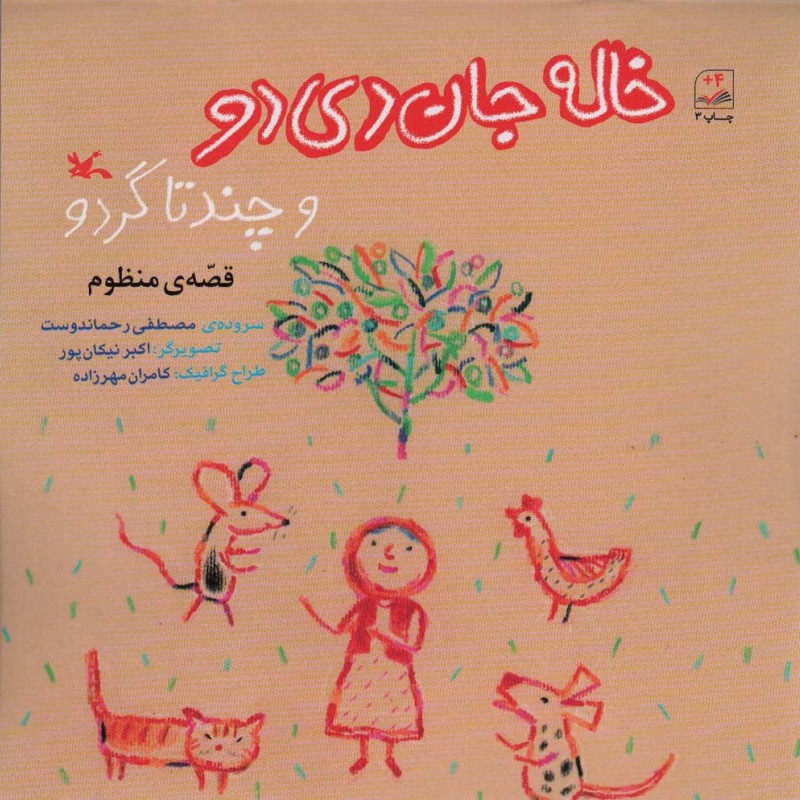 کتاب خاله جان دی دو و چند تا گردو