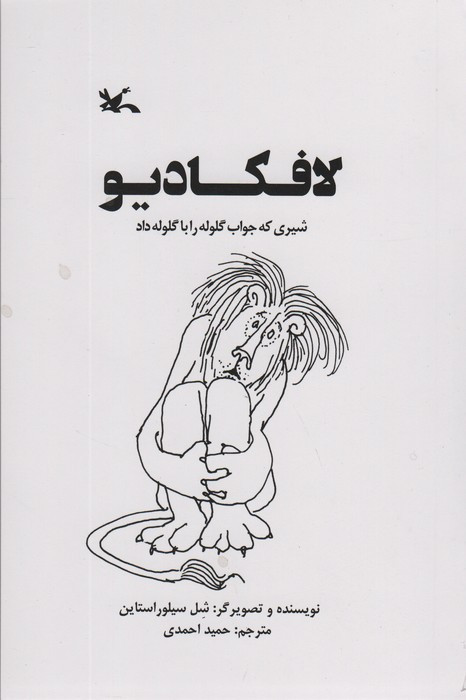 لافکادیو شیری که جواب گلوله را با گلوله داد