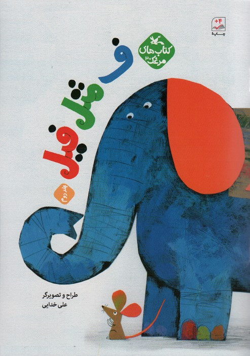 ف مثل فیل