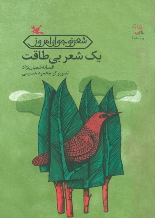 یک شعر بی طاقت