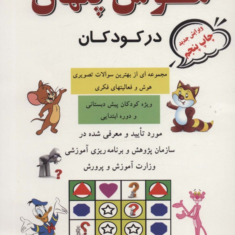 هوش پنهان در کودکان نشر پویش اندیشه