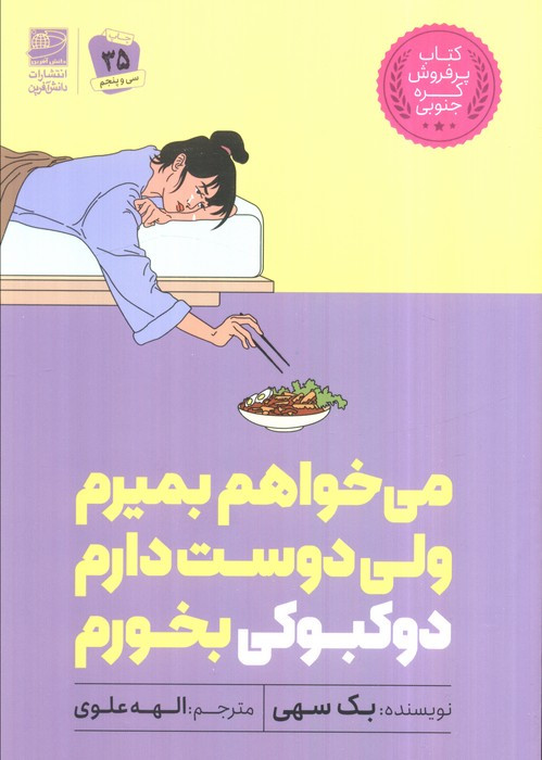می خواهم بمیرم ولی دوست دارم دوکبوکی بخورم