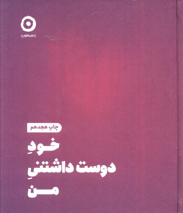 کتاب خود دوست داشتنی من نشر مون