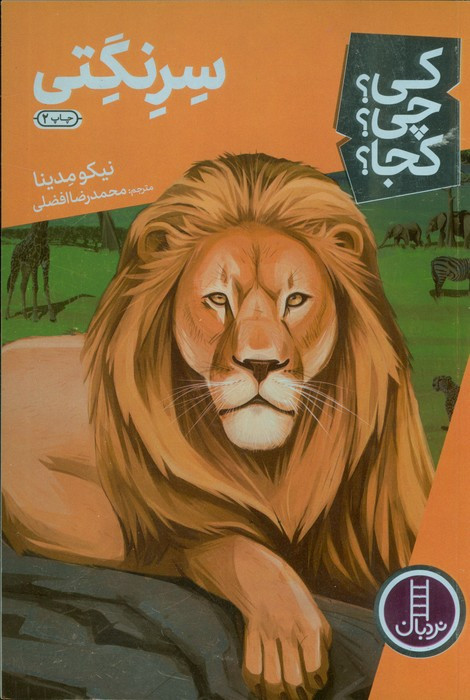 سرنگتی