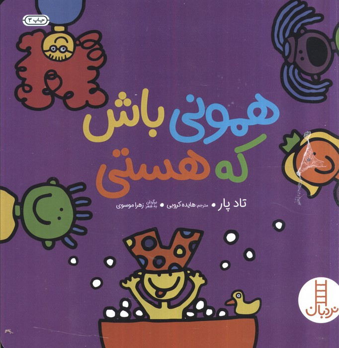 همونی باش که هستی