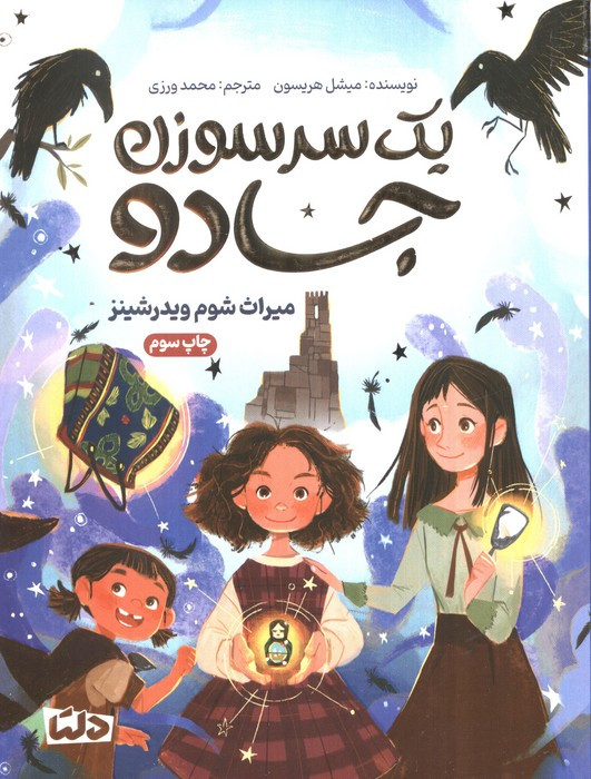 یک سرسوزن جادو