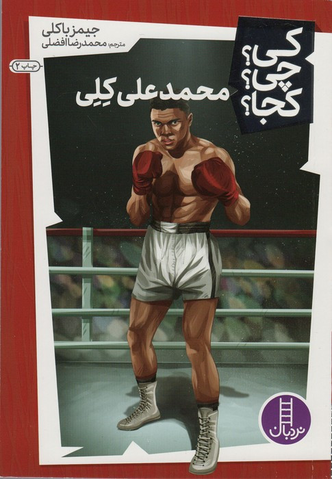 محمدعلی کلی نشر نردبان