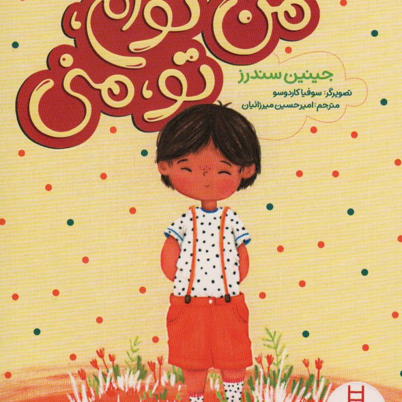 من توام تو منی