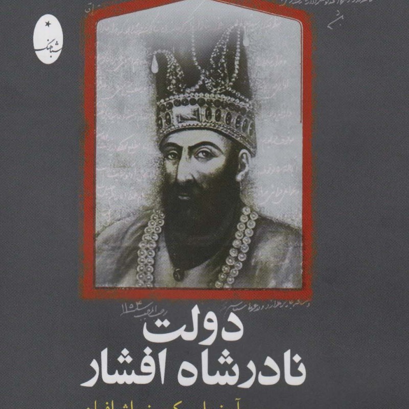 دولت نادرشاه افشار