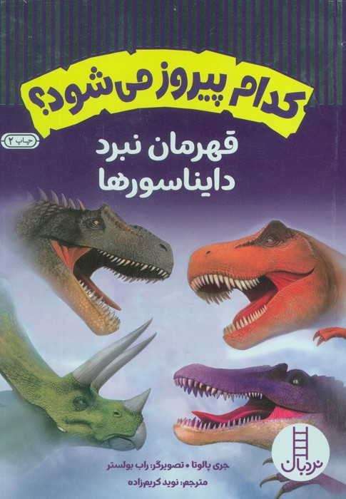 قهرمان نبرد دایناسورها