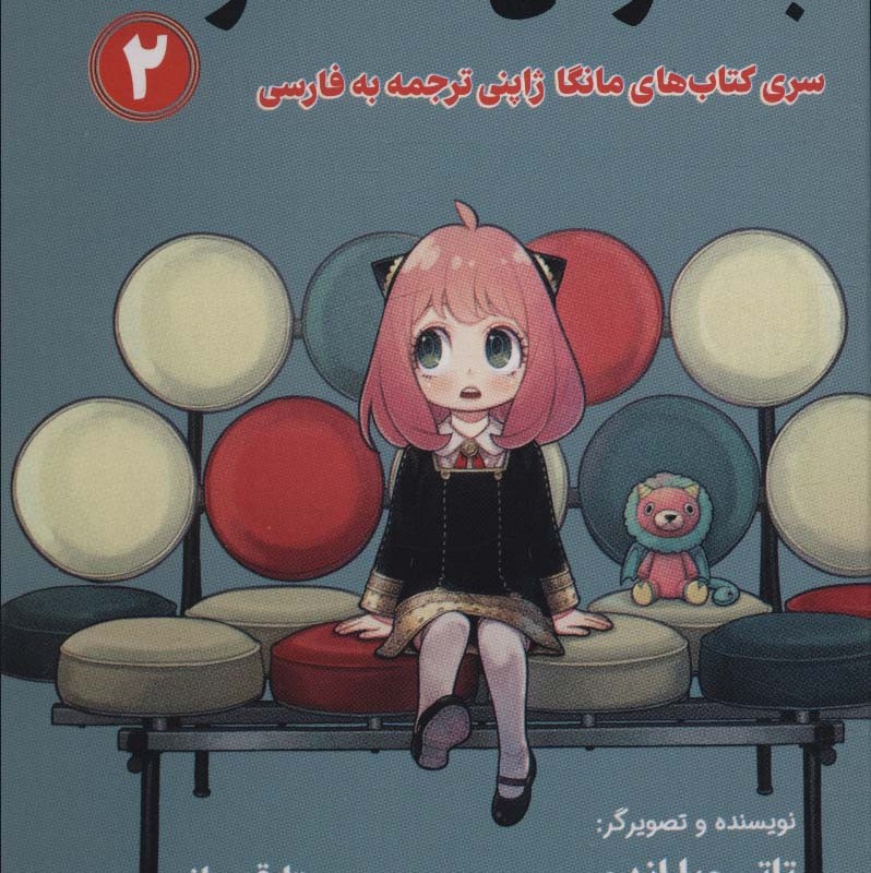 جاسوس × خانواده 2