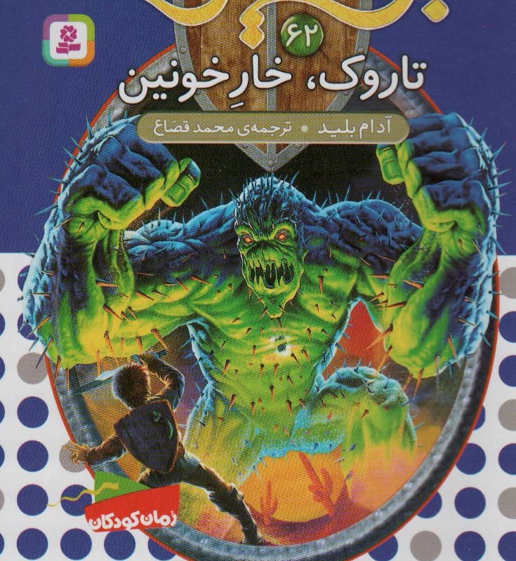 تاروک خار خونین