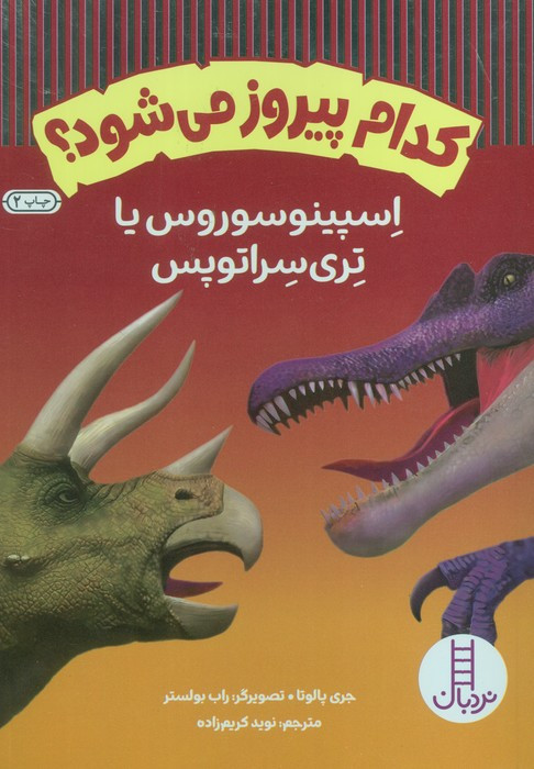 اسپینوسوروس یا تری سراتوپس