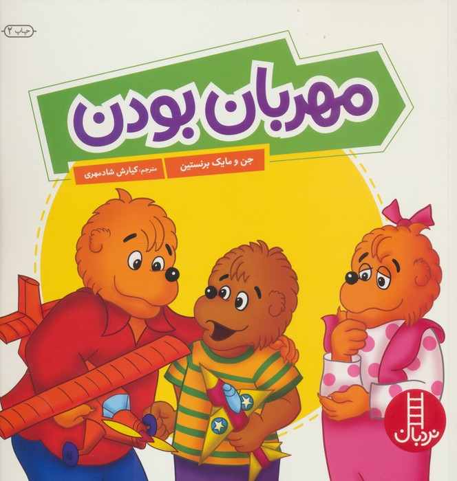 مهربان بودن