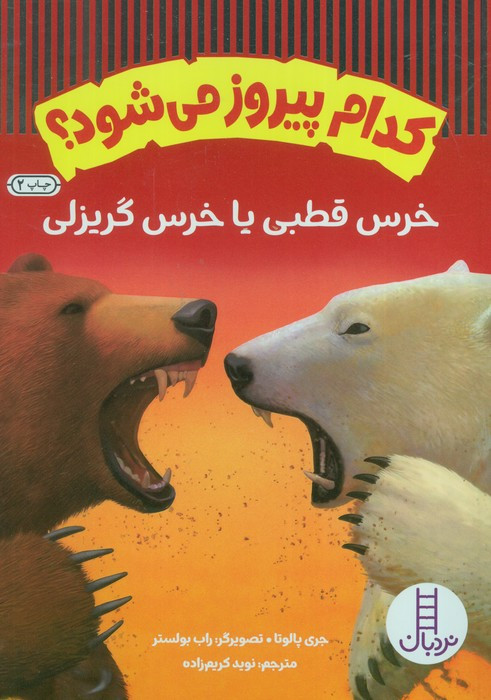 خرس قطبی یا خرس گریزلی