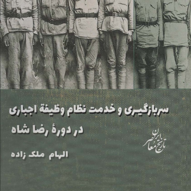 سربازگیری و خدمت نظام وظیفه اجباری در دوره رضاشاه