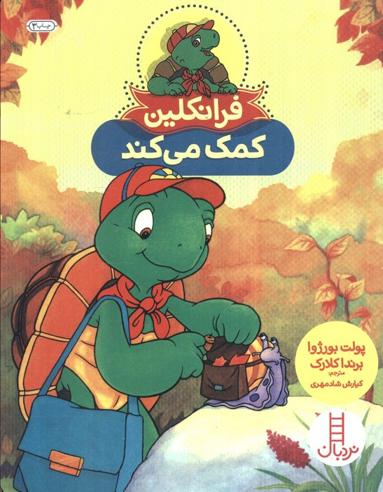 فرانکلین کمک می کند نشر فنی ایران