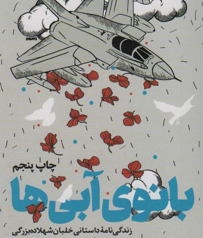 بانوی آبی ها نشر سوره مهر قطع رقعی