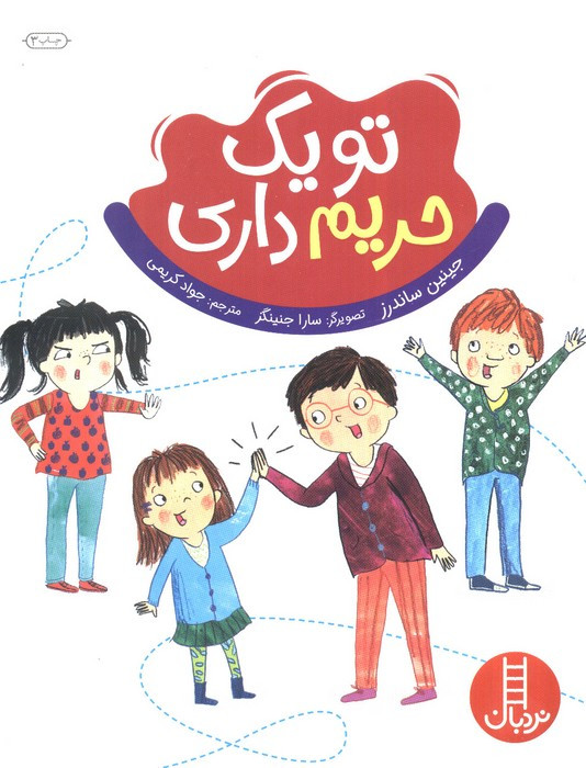 تو یک حریم داری